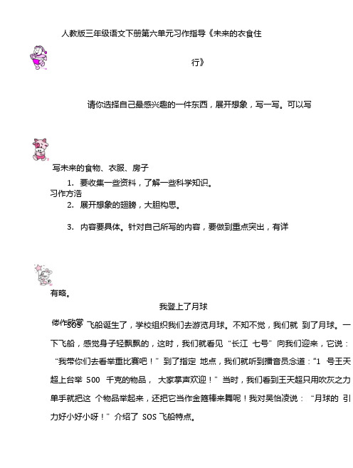 人教版三年级语文下册第六单元习作指导《未来的衣食住行》.doc