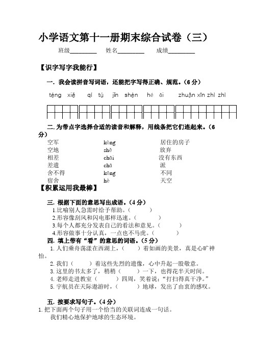 2018-2019年小学语文第十一册期末综合试卷(三