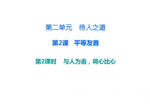 八年级道德与法治上册第二单元待人之道2.2平等友善第3框与人为善,将心比心课件粤教版