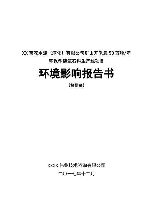 矿山开采及50万吨年环保型建筑石料生产线项目环境影响报告书【模板】