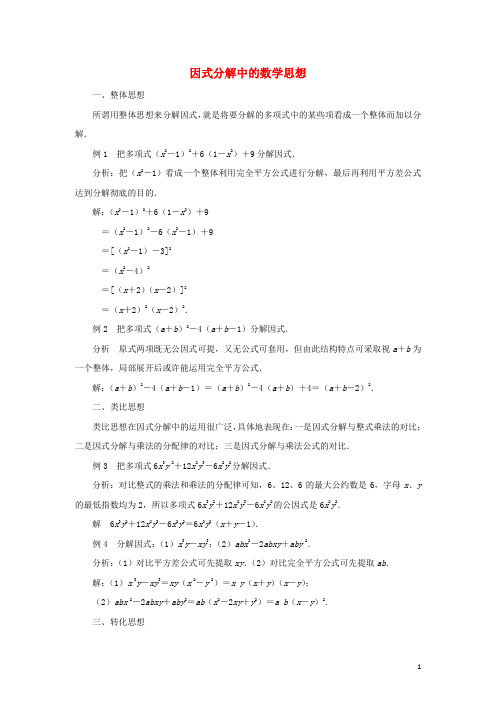 七年级数学下册 第9章 整式乘法与因式分解 05 因式分解中的数学思想知识拓展 (新版)苏科版 (2)(1)