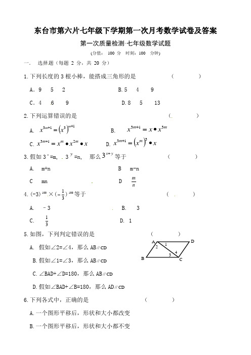 东台市第六片七年级下学期第一次月考数学试卷及答案