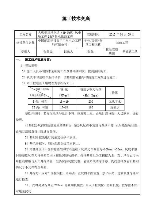 线路工程基础施工技术交底