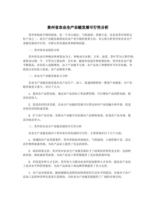 贵州省农业全产业链发展可行性分析