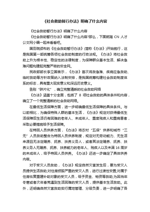 《社会救助暂行办法》明确了什么内容