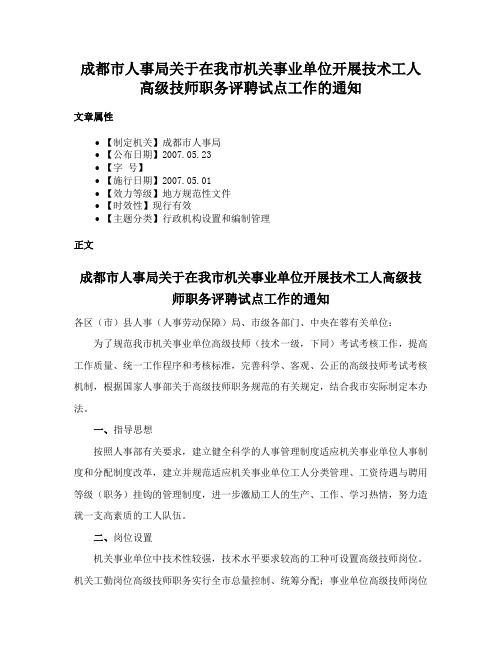 成都市人事局关于在我市机关事业单位开展技术工人高级技师职务评聘试点工作的通知