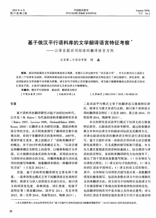 基于俄汉平行语料库的文学翻译语言特征考察——以译自副动词短语的翻译语言为例