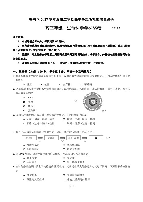 上海市杨浦区2017-2018学年生命科学等级考二模试卷及参考答案