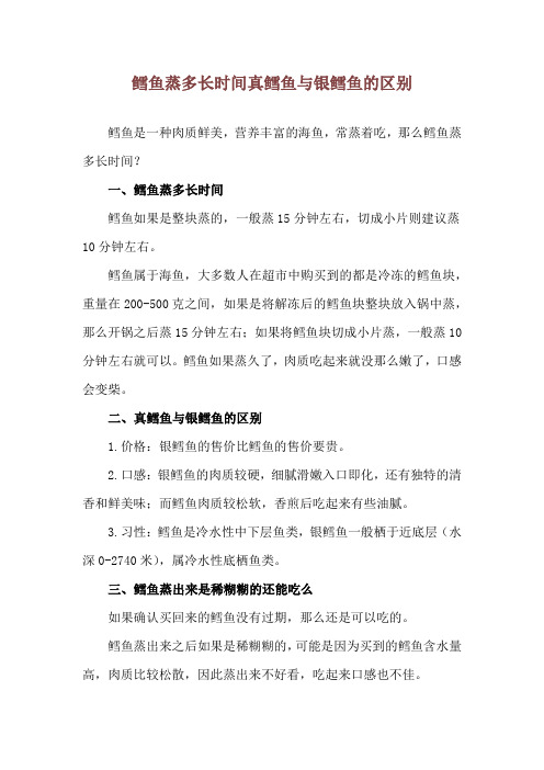 鳕鱼蒸多长时间 真鳕鱼与银鳕鱼的区别