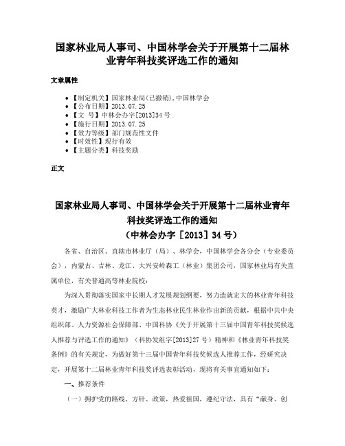 国家林业局人事司、中国林学会关于开展第十二届林业青年科技奖评选工作的通知