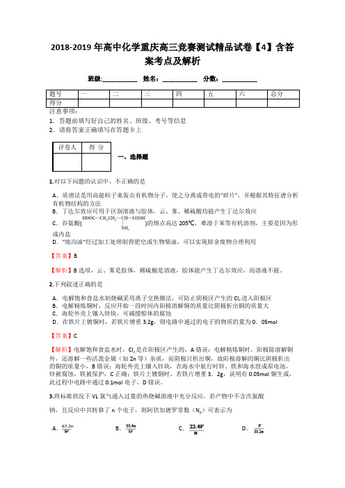 2018-2019年高中化学重庆高三竞赛测试精品试卷【4】含答案考点及解析