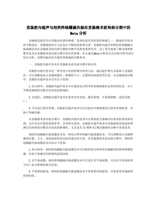 直肠腔内超声与相控阵线圈磁共振在直肠癌术前局部分期中的Meta分析