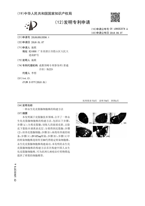 【CN109852576A】一种永生化皮脂腺细胞株的构建方法【专利】