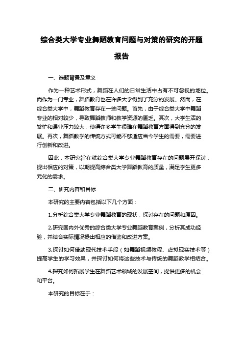 综合类大学专业舞蹈教育问题与对策的研究的开题报告