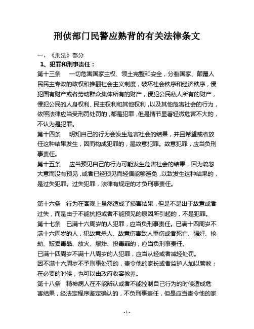 刑侦部门民警应熟背的有关法律条文