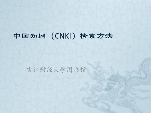 中国知网(CNKI)检索方法