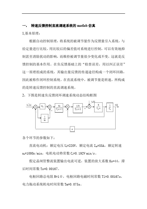 直流调速系统的matlab仿真