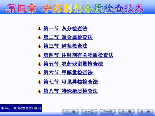 中药制剂检测技术 第四章  中药制剂的杂质检查技术剖析