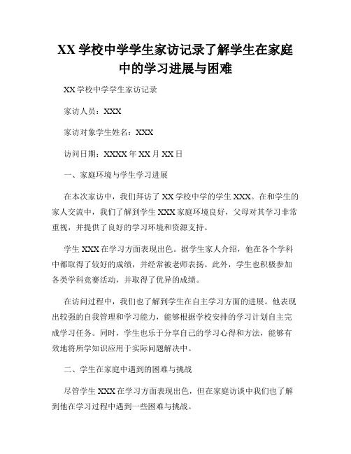 XX学校中学学生家访记录了解学生在家庭中的学习进展与困难