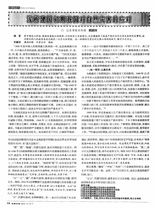 浅析建国初期我国对自然灾害的应对