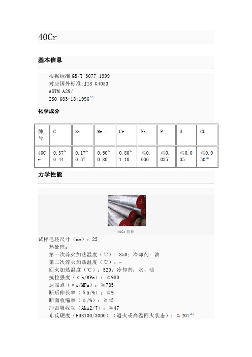 40Cr材料性能及用途