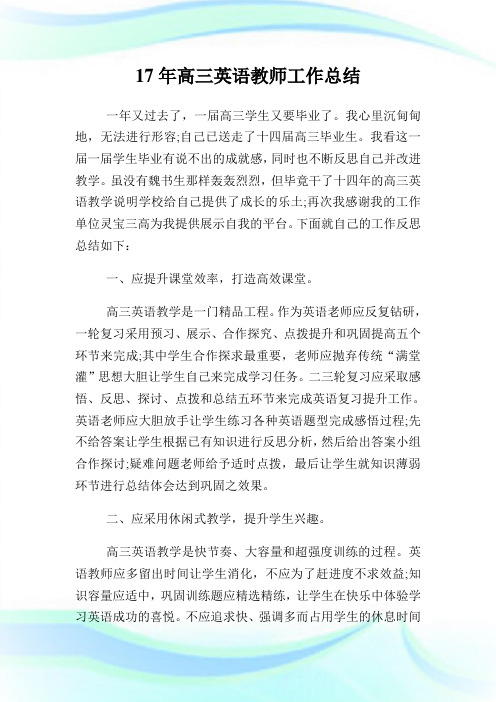 17年高三英语教师工作总结.doc