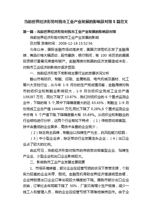 当前世界经济形势对我市工业产业发展的影响及对策5篇范文