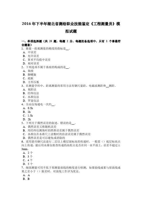 2016年下半年湖北省测绘职业技能鉴定《工程测量员》模拟试题