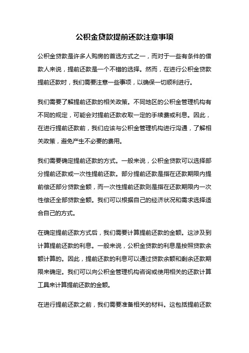 公积金贷款提前还款注意事项