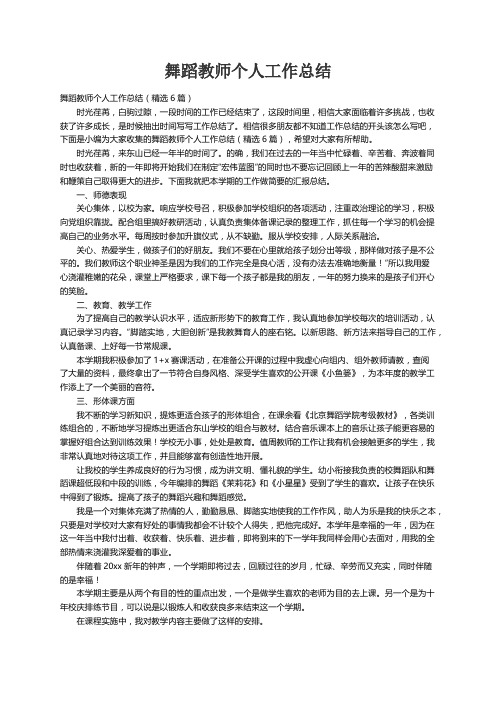 舞蹈教师个人工作总结（精选6篇）