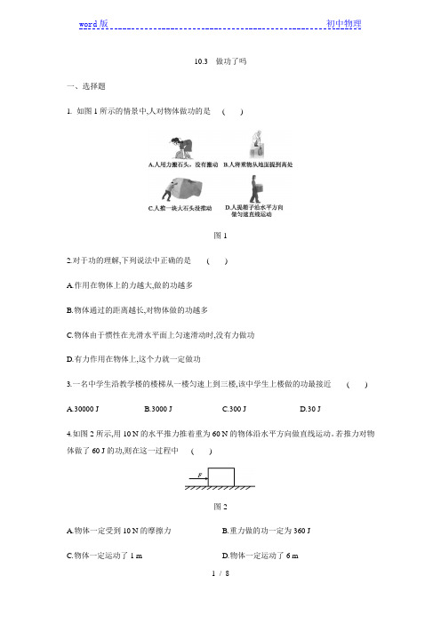 沪科版八年级物理全册同步练习：10.3 做功了吗 