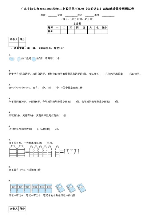 广东省汕头市2024-2025学年三上数学第五单元《倍的认识》部编版质量检测测试卷