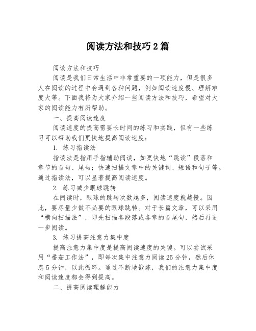 阅读方法和技巧2篇