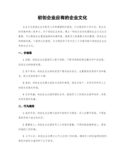 初创企业应有的企业文化