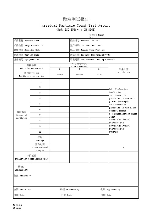 微粒检查报告-中英文对照表