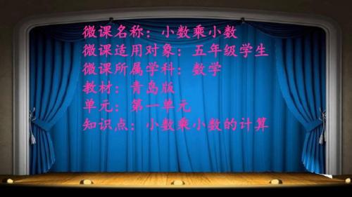 青岛版小学数学五年级上册第一单元小数乘小数 微课件