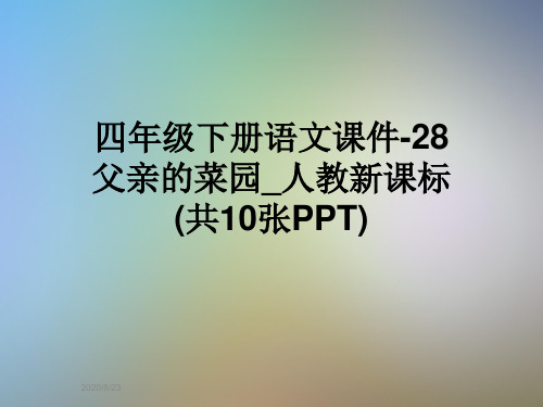 四年级下册语文课件-28父亲的菜园_人教新课标(共10张PPT)