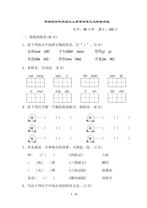 部编版四年级语文上册第四单元  达标测试卷附答案 (1)