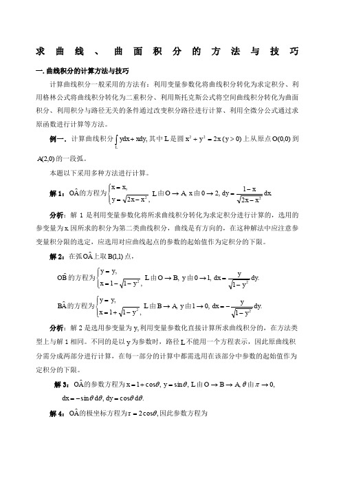 曲线、曲面积分方法小结