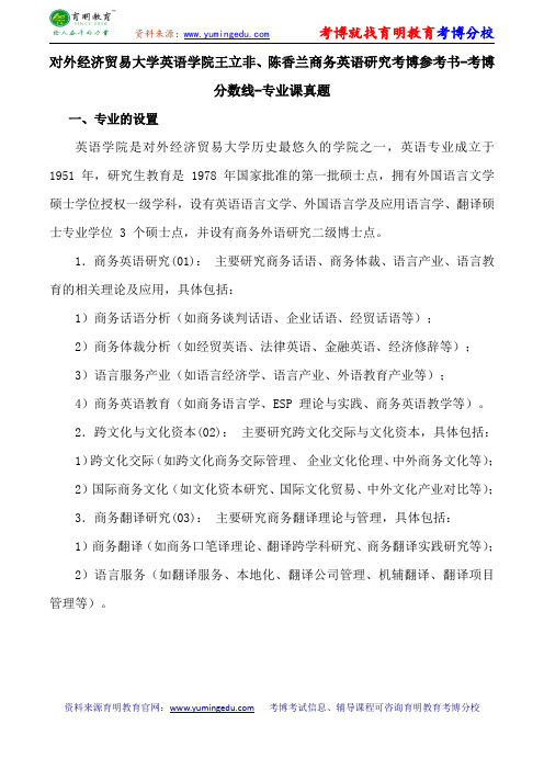 对外经济贸易大学英语学院王立非、陈香兰商务英语研究考博参考书-考博分数线-专业课真题