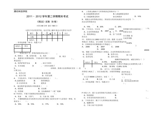 2011-2012第二学期税法期中考试A卷