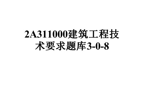 2A311000建筑工程技术要求题库3-0-8