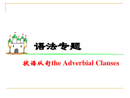 新概念英语第三册九大状语从句课件