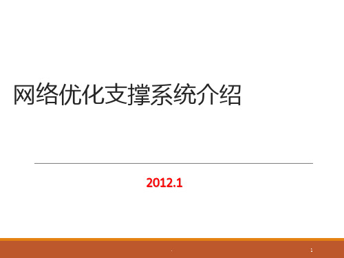 网络优化支撑系统介绍ppt课件