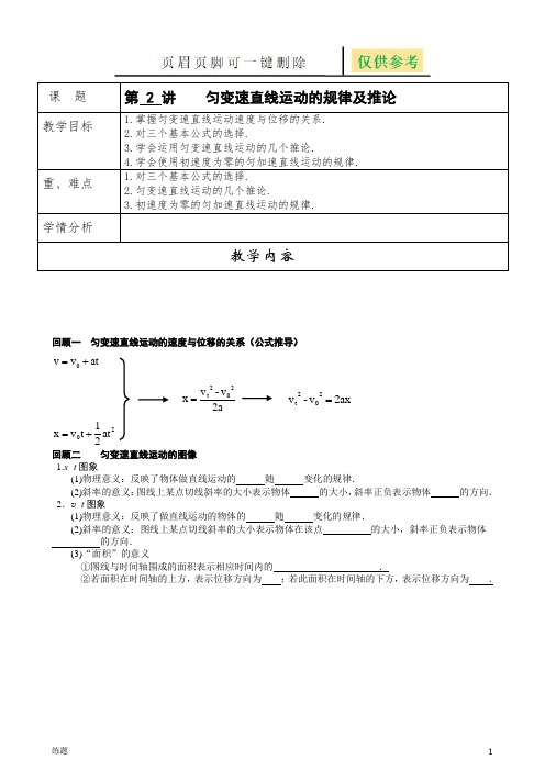 高一物理第2讲  匀变速直线运动的规律及推论(复习知识)