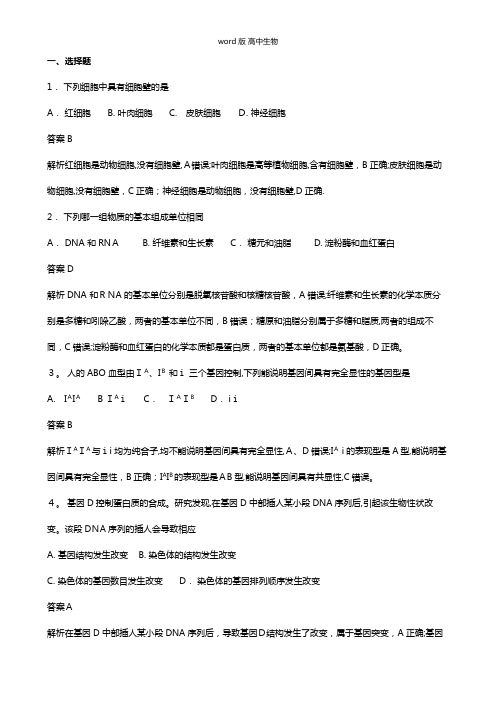 浙江省宁波诺丁汉大学附属中学2020-2021学年高二上学期期中考试试题 生物 解析版