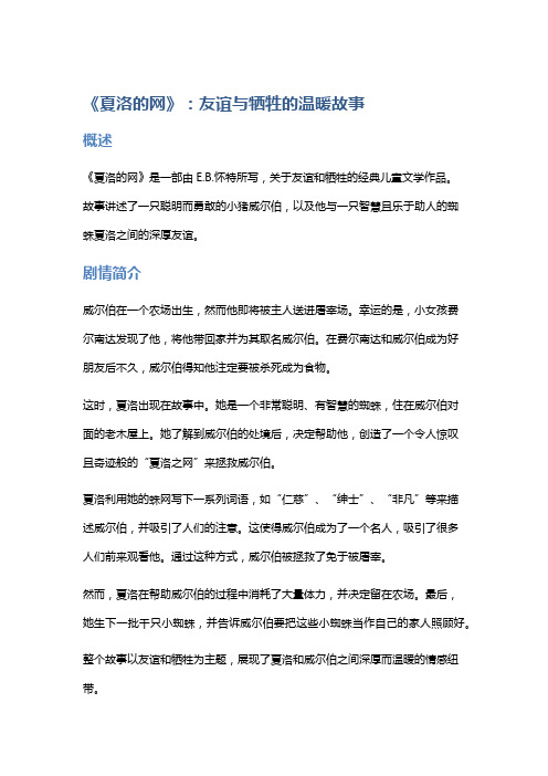 《夏洛的网》：友谊与牺牲的温暖故事