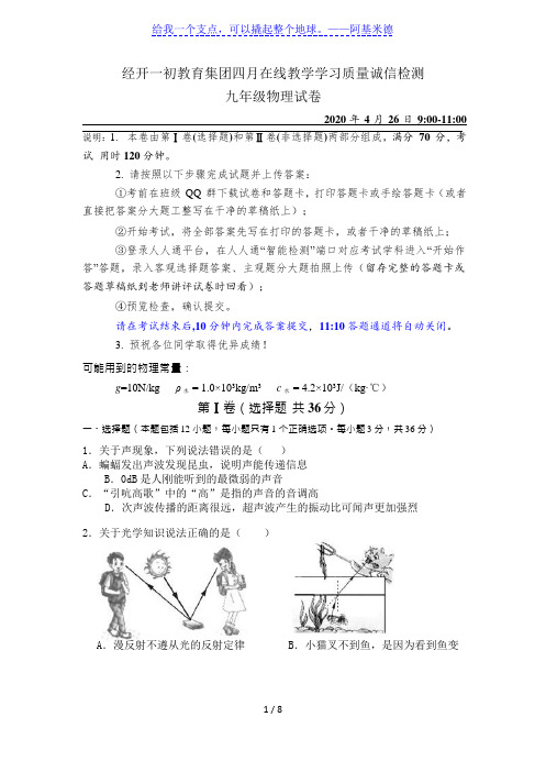 湖北省武汉市经开区2020年九年级下四月考物理试卷(Word版 无答案)