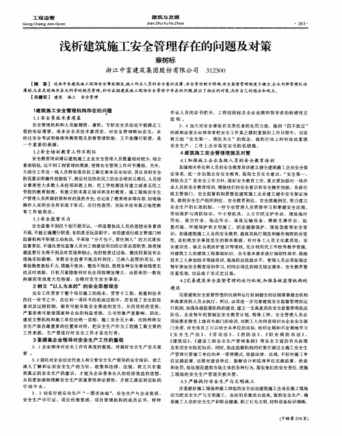 浅析建筑施工安全管理存在的问题及对策