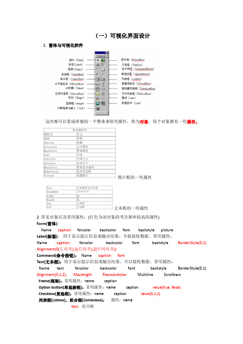 VB程序设计知识点  期末复习大纲